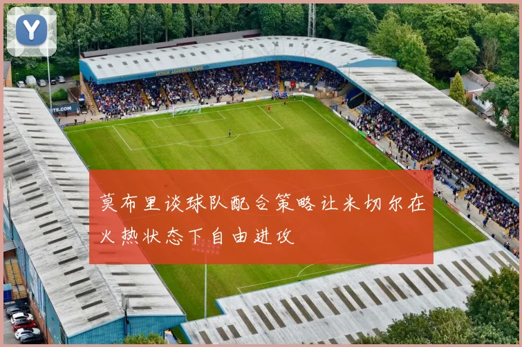 莫布里谈球队配合策略让米切尔在火热状态下自由进攻