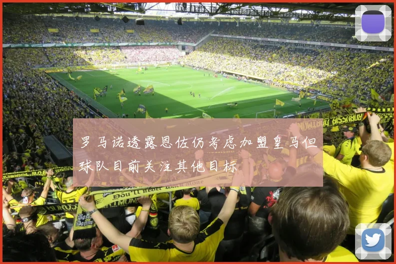 罗马诺透露恩佐仍考虑加盟皇马但球队目前关注其他目标