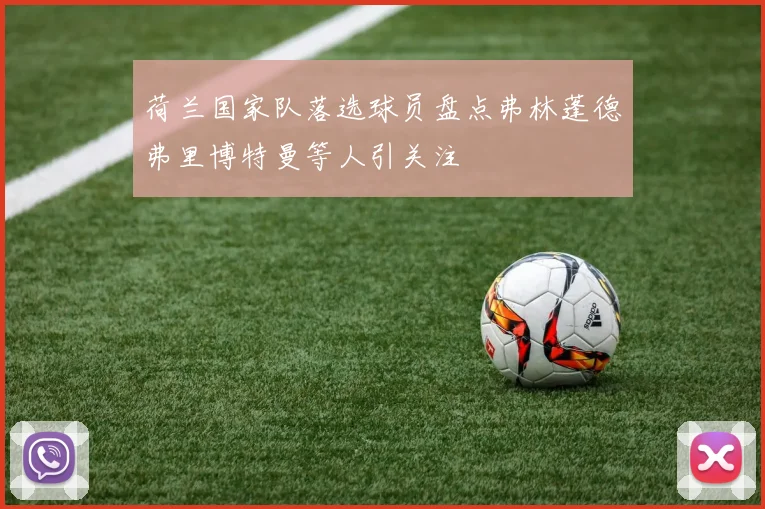 荷兰国家队落选球员盘点弗林蓬德弗里博特曼等人引关注