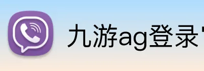 九游ag登录官网 logo